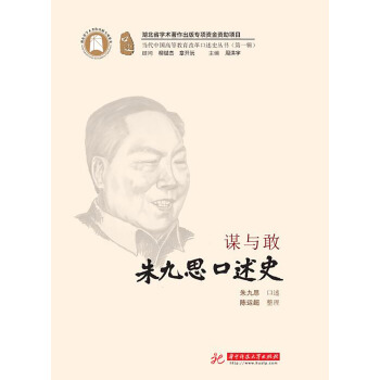 谋与敢：朱九思口述史 朱九思 9787568047814 华中科技大学出版社