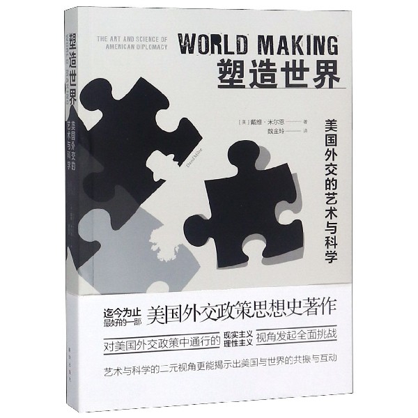 塑造世界(美国外交的艺术与科学)