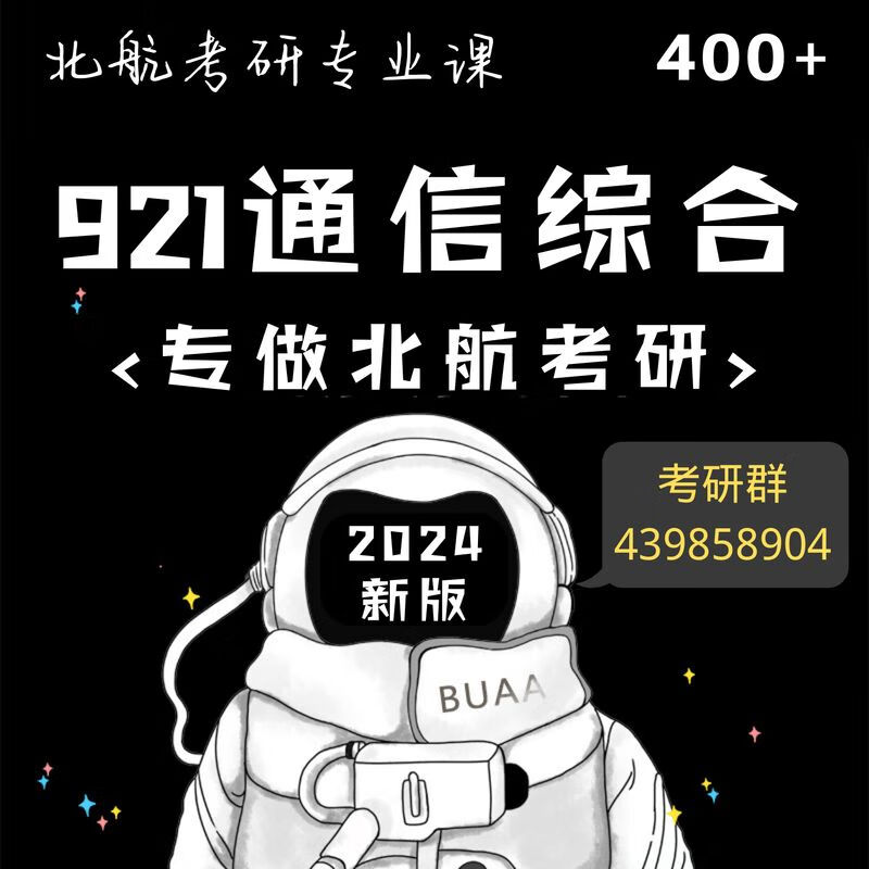 北航921通信类综合400加北航考研课2