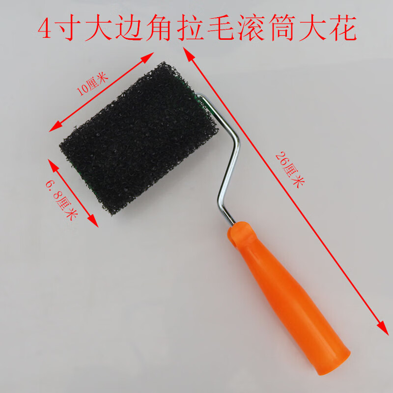 水泥界面剂瓷砖拉毛艺术墙体拉毛滚筒 4寸大边角大孔