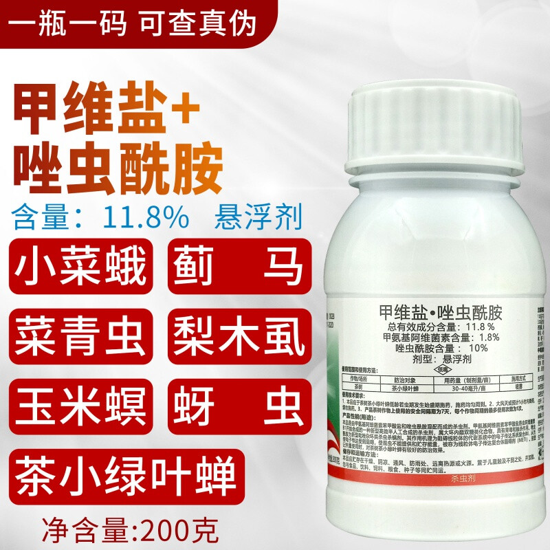 甲维盐唑虫酰胺茶树蔬菜果树绿叶蝉蓟马飞虱青虫小菜蛾蚜虫杀虫剂 200