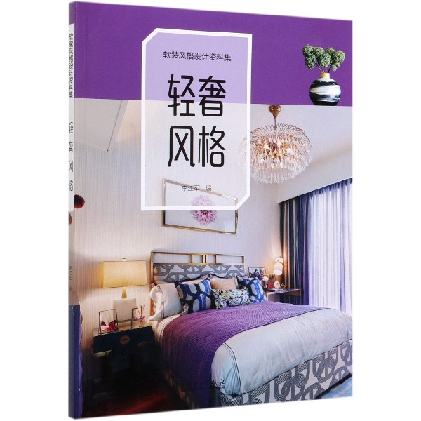 轻奢风格(软装风格设计资料集)