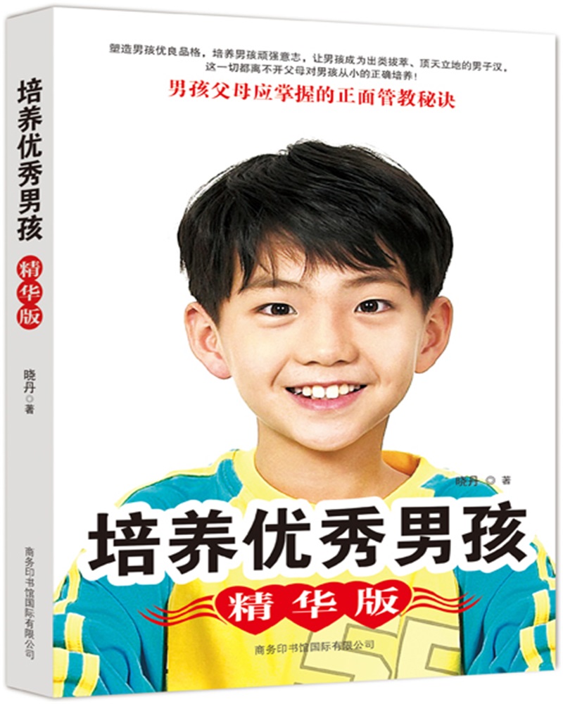 培养优秀男孩（精华版）