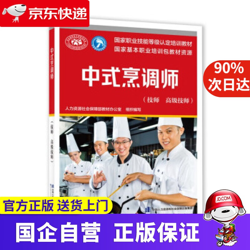 【正版新书】中式烹调师
