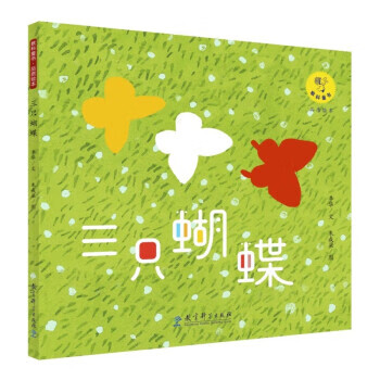 教科童书·品质绘本: 三只蝴蝶(画家朱成梁老师以富有当代气息的艺术