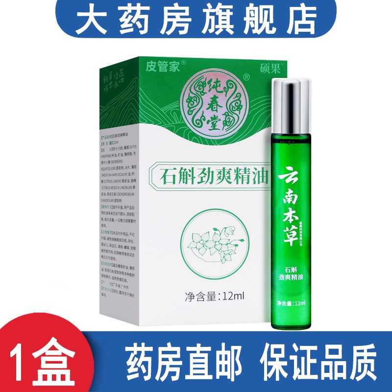 【药房直售】云南本草硕果石斛劲爽精油提神学生党上班族熬夜提神石斛