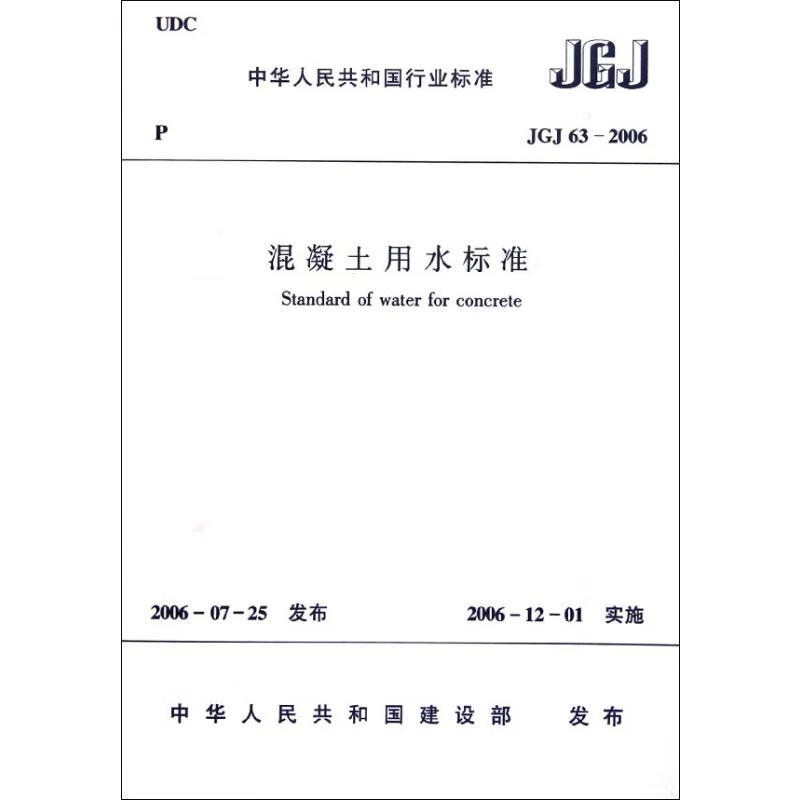 混凝土用水标准JGJ63-2006 中国建筑科学研究院 中华人民共和国建设部 编 书籍