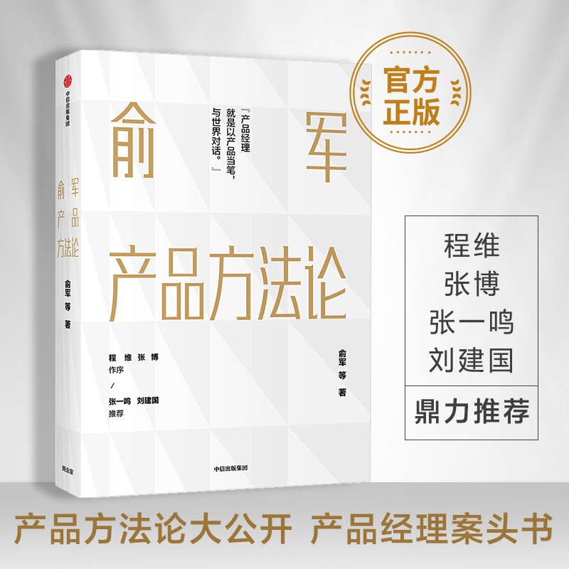 【现货】俞军产品方法论 俞军 新书