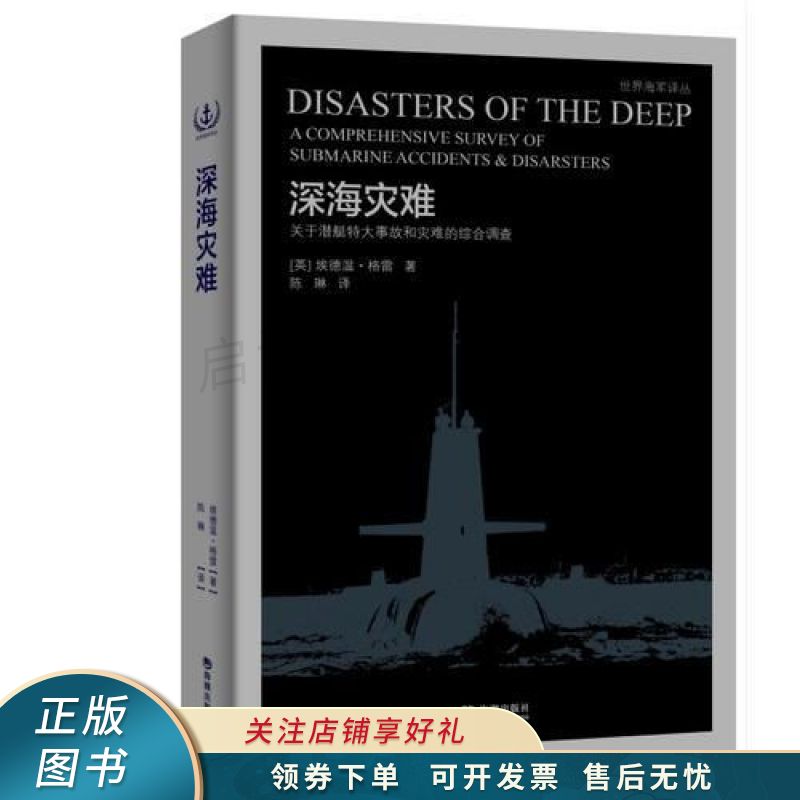 深海灾难