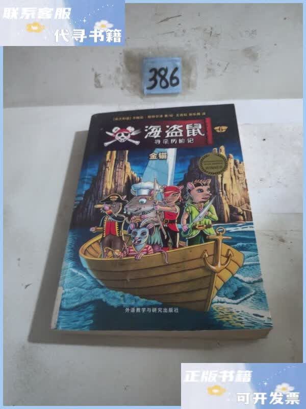 【二手9成新】海盗鼠寻亲历险记6?金锚 /卡梅伦?斯特尔泽 外语教