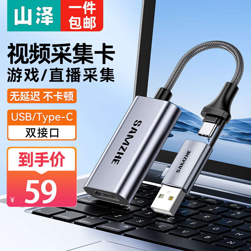 山泽 HDMI视频采集卡器4K输入 适用Switch PS5游戏机笔记本电脑手机相机直播采集器 USB/Type-C双输出录制 CJ15AC高性价比高么？