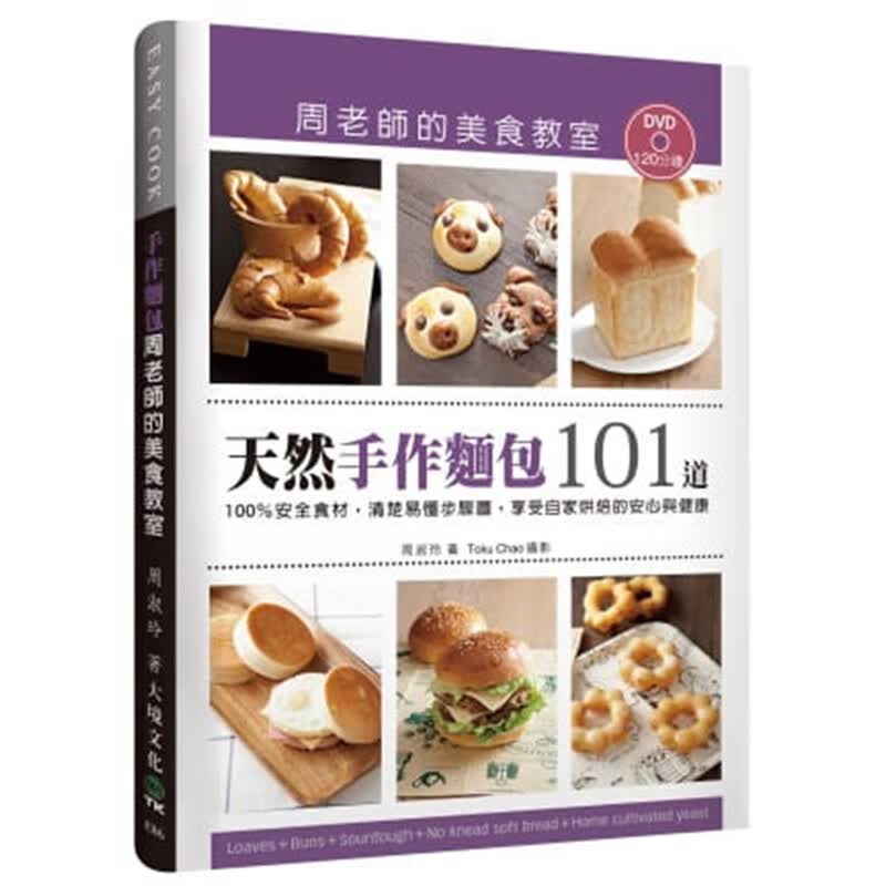 预订台版 天然手作面包 周老师的美食教室100％安全食材清楚易懂步骤图享受自家烘焙的 书
