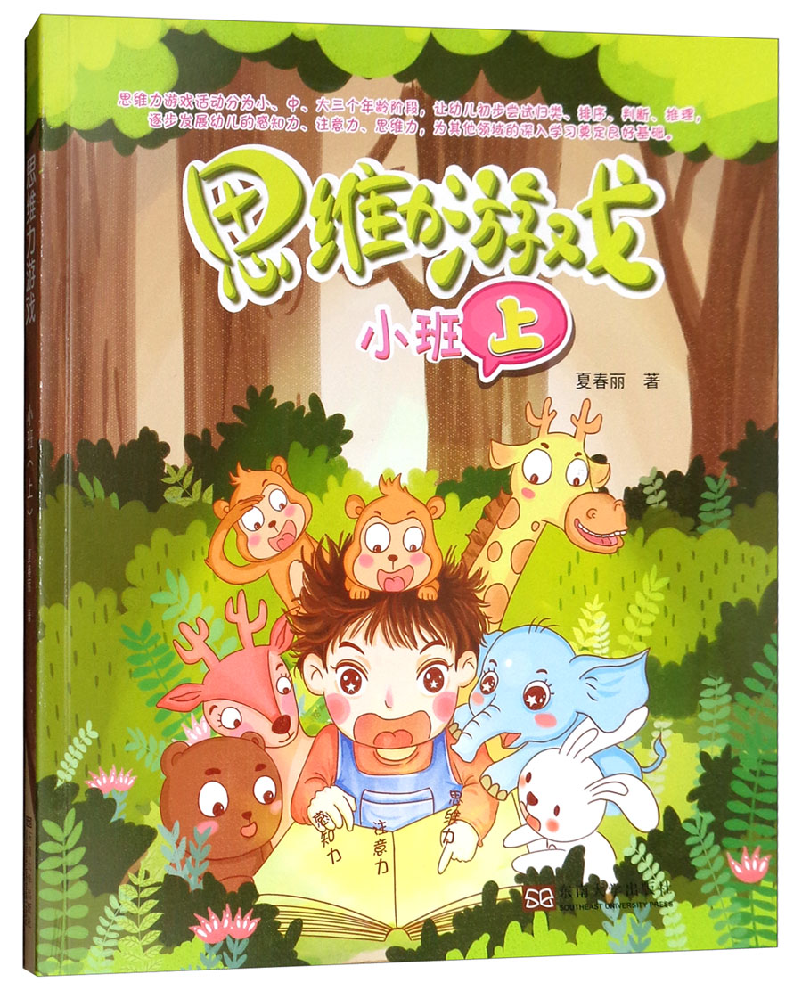 思维力游戏（小班上）