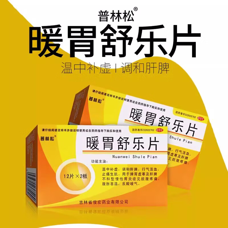 普林松 暖胃舒乐片 24片 京东大药房官方正品自营旗舰店 1盒装24片/盒效期好-现货速发