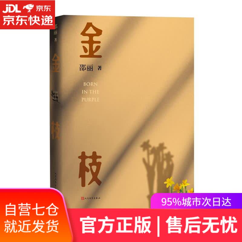 【新华书店】金枝 邵丽 人民文学出版社