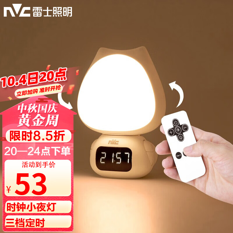 雷士（NVC）小夜灯时钟款喂奶卧室床头氛围照明充电遥控-情人礼物送女友七夕怎么看?
