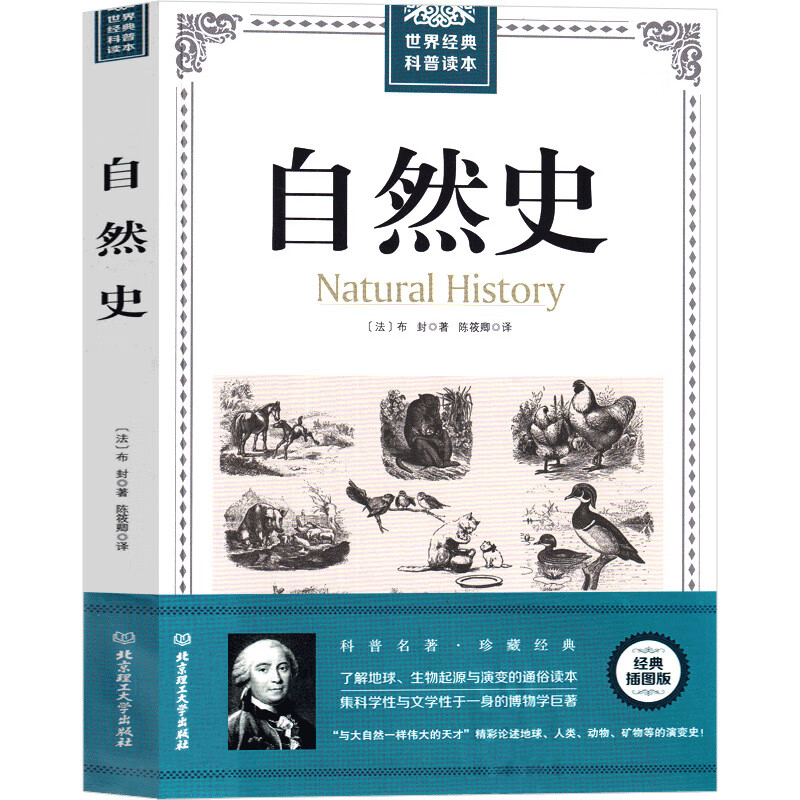 自然史 五年级课外书 布封著 五年级小学生必读课外书阅读书 自然史