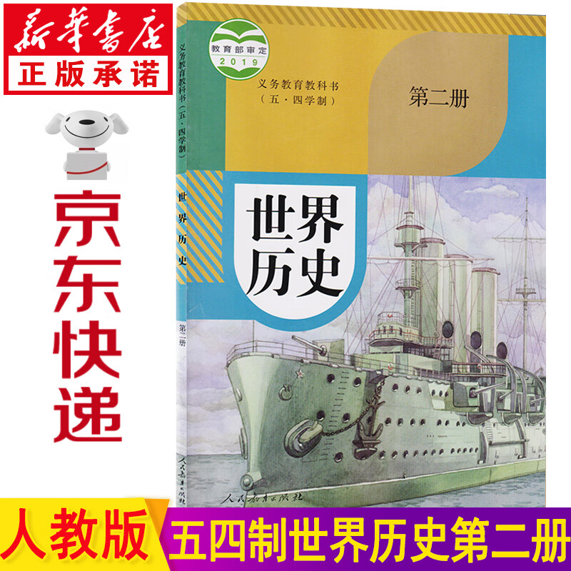 新华书店五四学制世界历史第二册 部编版八年级下册历史人教版 历史八