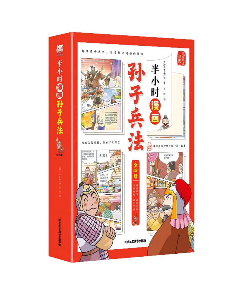 半小时漫画孙子兵法