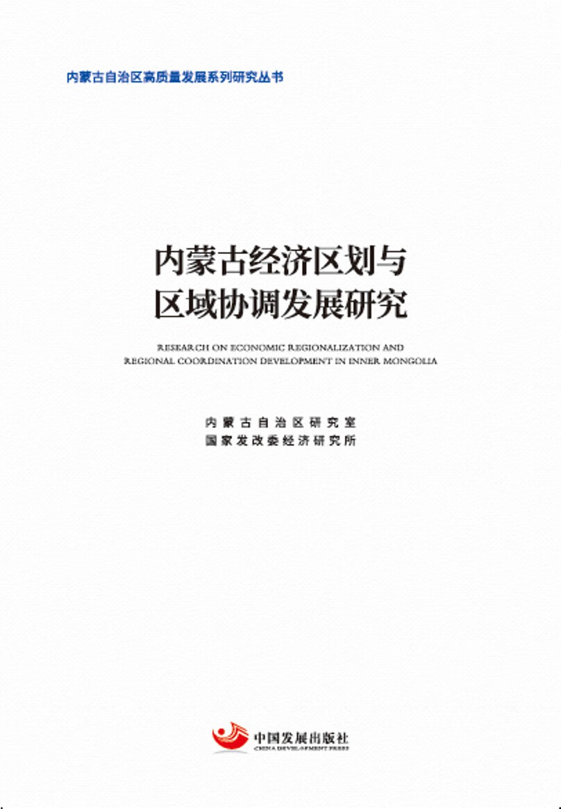 内蒙古经济区划与区域协调发展研究