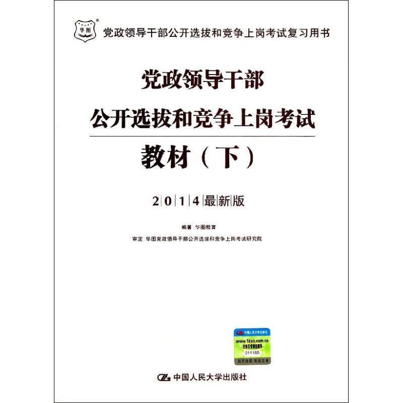 华图2014党政领导干部公开选拔和竞争上岗考试教材 华图教育 9787300176123