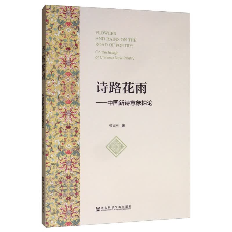 诗路花雨：中国新诗意象探论