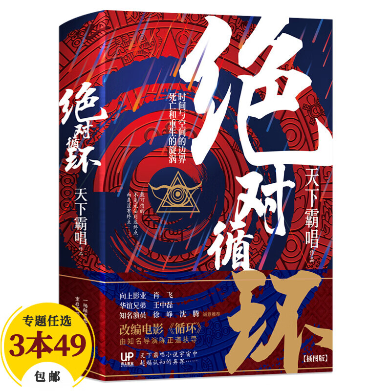 天下霸唱悬疑惊悚小说作品 绝对循环 定价