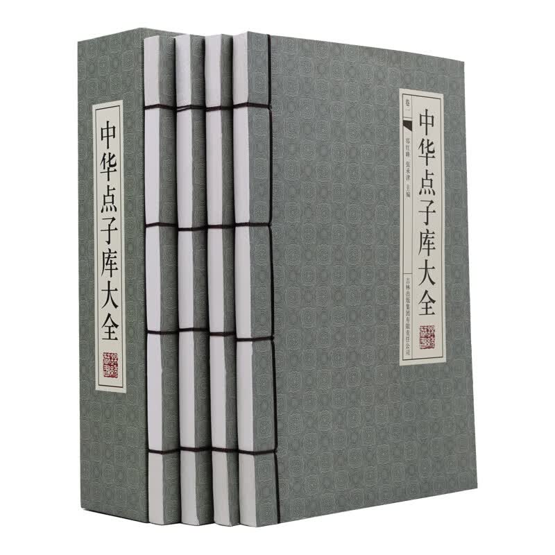 中华点子库大全（横版线装 套装共4册）
