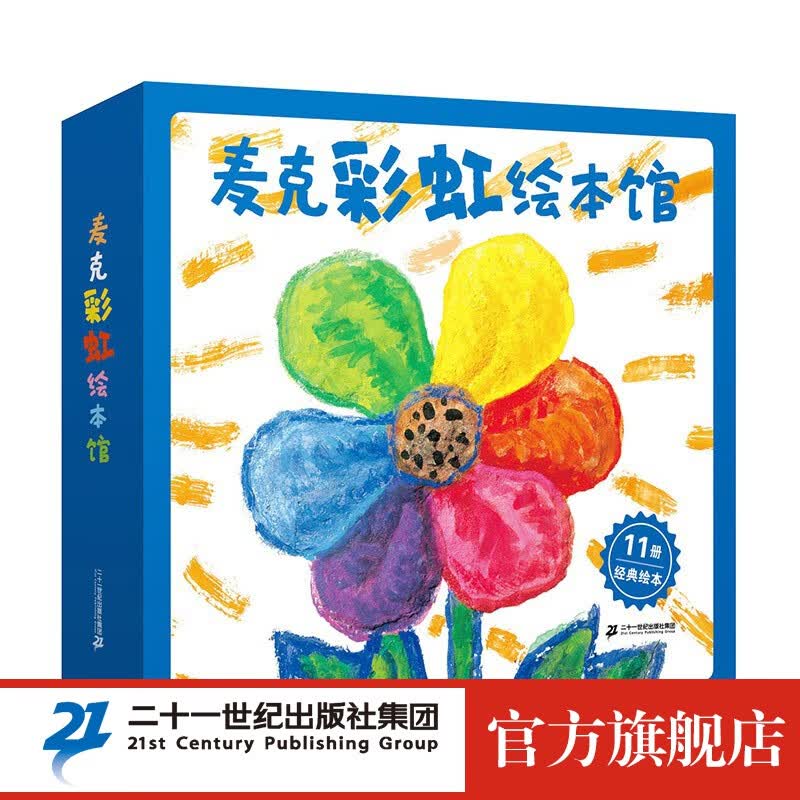 现货】麦克彩虹绘本馆共11册含麦克彩虹色的花儿童绘本书幼儿园书籍早教绘本故事书睡前读物3-4-6岁怎么看?