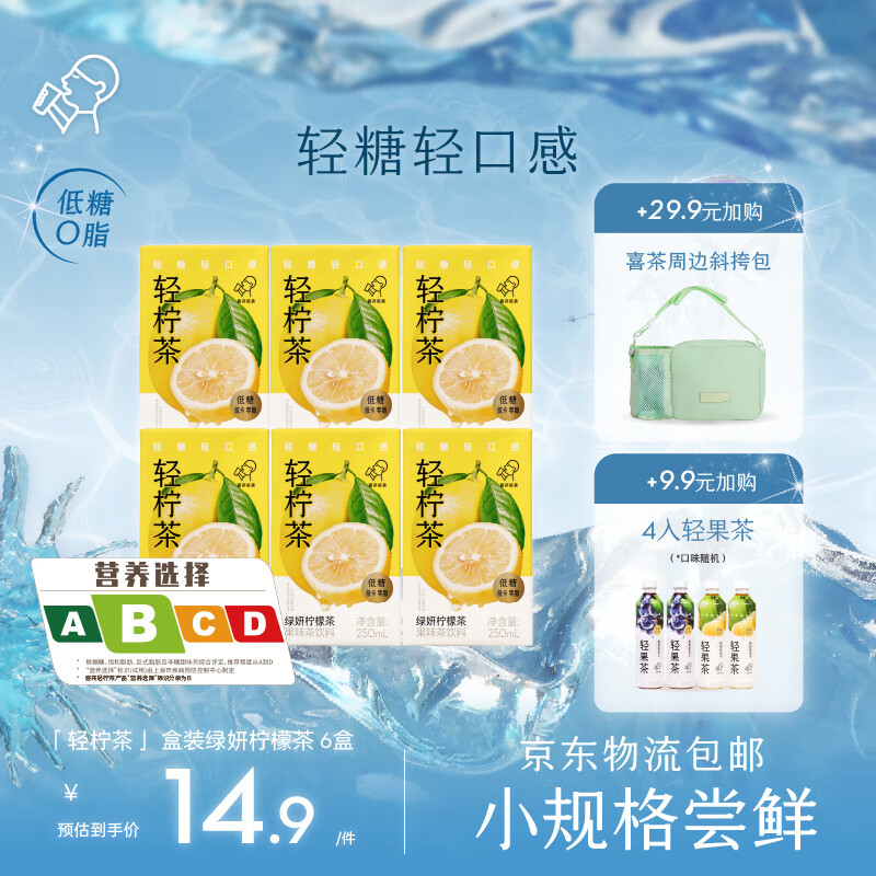 喜茶(heytea)轻柠茶 低糖低卡零脂 柠檬茶饮料盒装 绿妍柠檬茶250ml*6