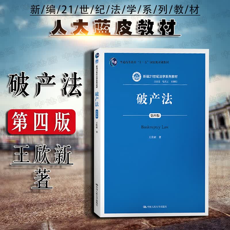 2019新版 破产法 第四版第4版 王欣新 破产法教材教科书 大学本科考研教材人大蓝皮法学教材 新破产法司