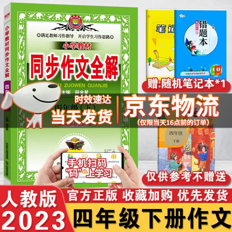 2023新版薛金星小学教材同步作文全解四年级下册语文人教课标版RJ 小学4年级下册教材同步作文全解析