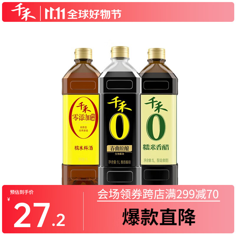 千禾酱油调味生抽零添加酱油+香醋+料酒实惠组合共3瓶1L装怎么看?