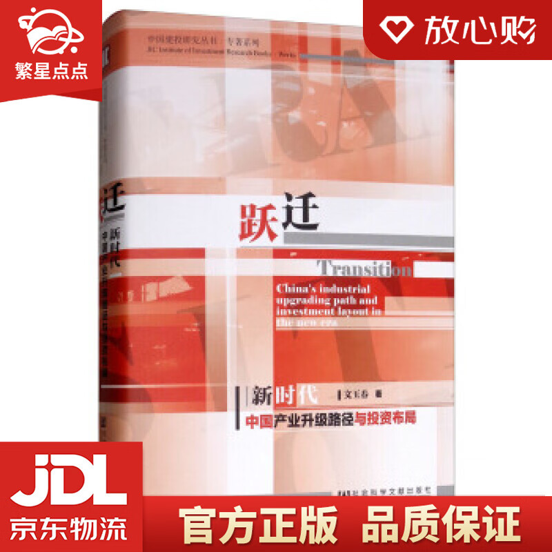 跃迁:新时代中国产业升级路径与投资布局 文玉春 著 社会科学文献出版