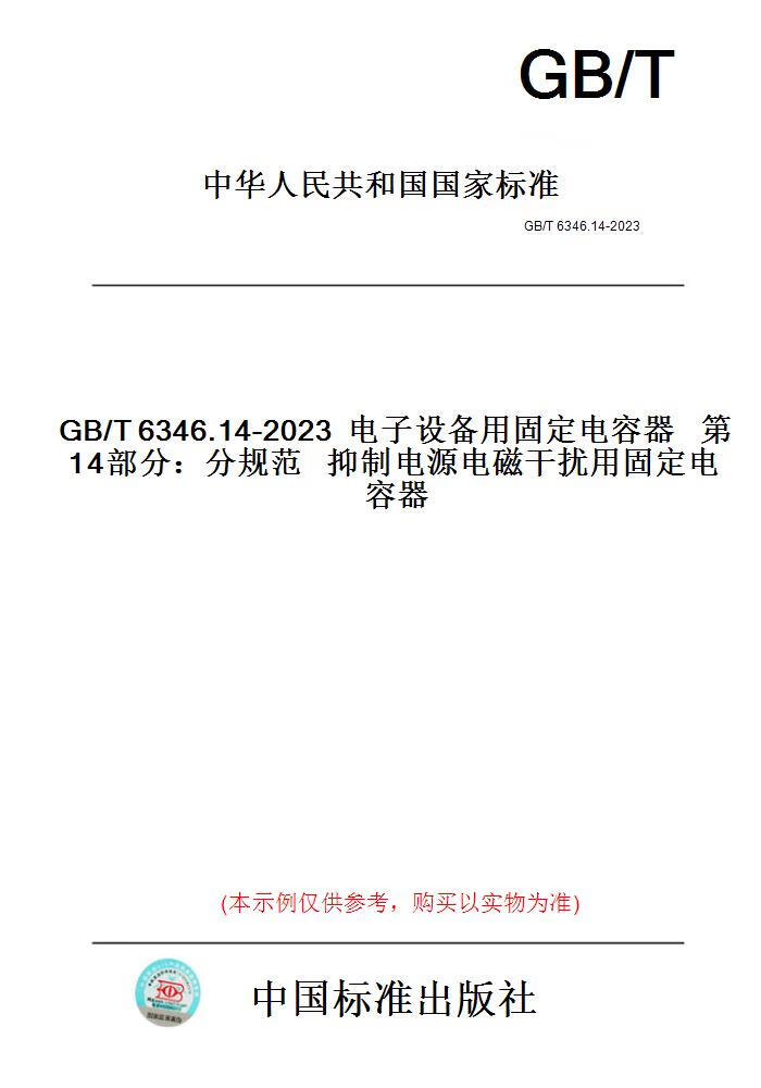 【纸版图书】GB/T6346.14-20
