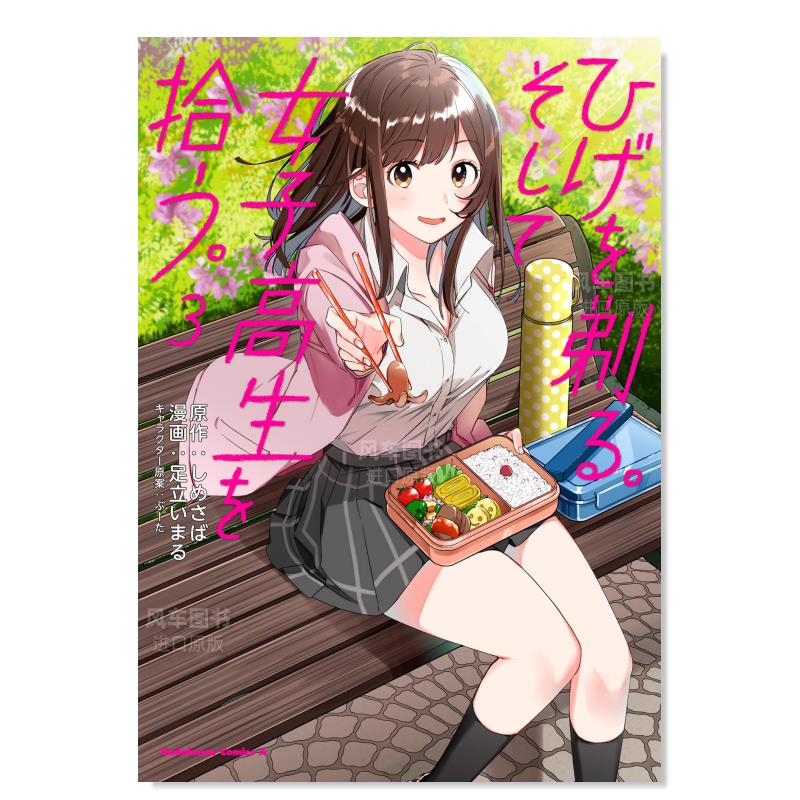 日版漫画 剃须 然后捡到女高中生(3) ひげを剃る。そして女子高生を拾う。 日本漫画书原装进口 角川正版