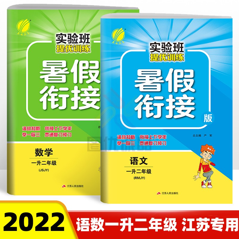 【江苏适用】23春新版小学1一年级下册人教语文苏教数学 实验班暑假衔接一升二年级语文数学
