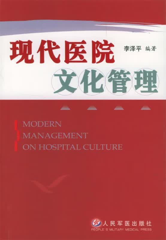 现代医院文化管理 李泽平 编著【正版书】