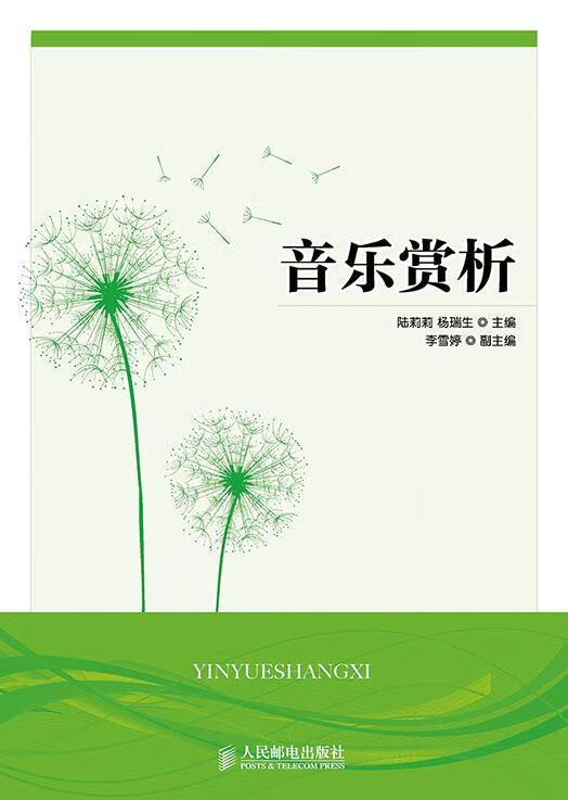 音乐赏析陆莉莉人民邮电出版社9787115364388 音乐书籍