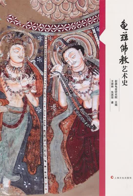 龟兹佛教艺术史 王建林,朱英荣【正版书】
