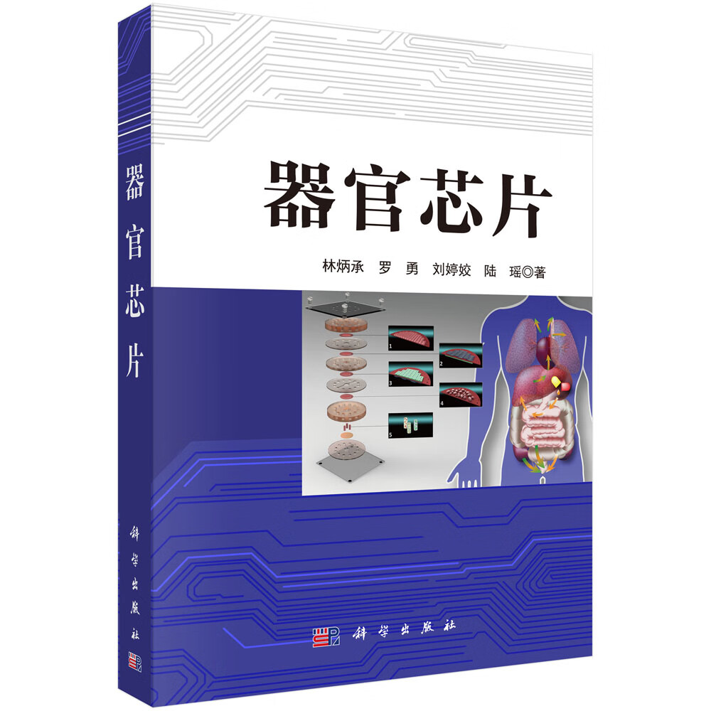 有机质谱原理及应用 器官芯片
