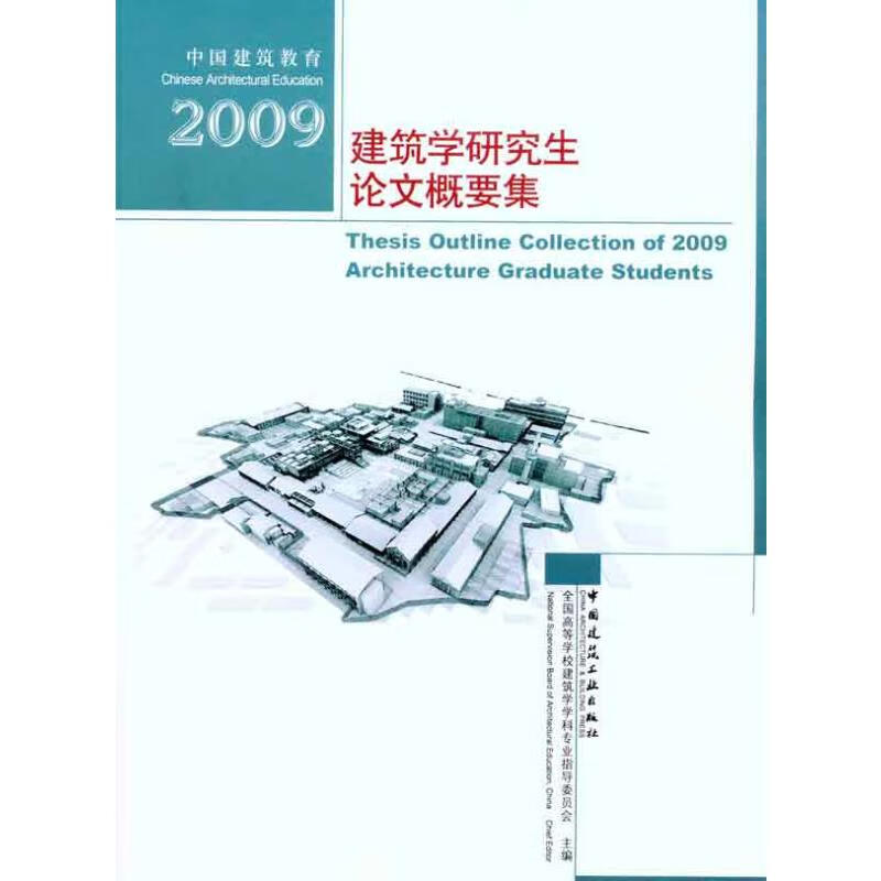 2009建筑学研究生论文概要集