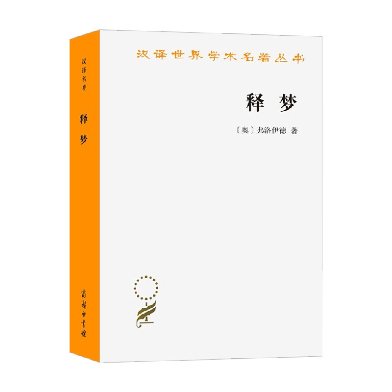 释梦 汉译名著本 弗洛伊德 著 哲学