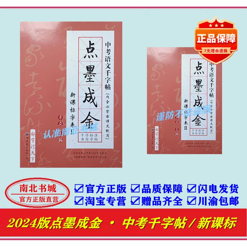 2024版点墨成金中考语文千字帖字表古诗文默写保障 中考千字帖 初中