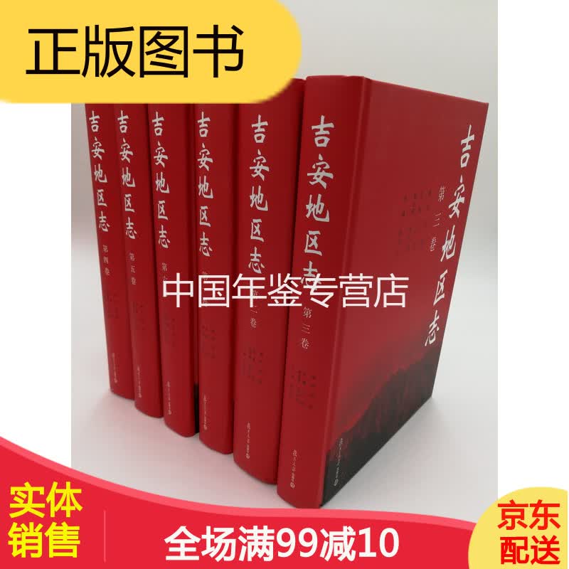 吉安地区志 全六册 复旦大学出版社 2010版 正版 