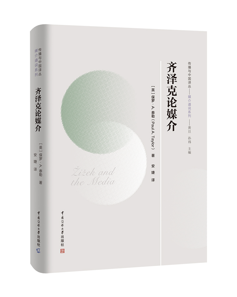 正版图书 传播与中国译丛 齐泽克论媒介 新闻出版 档案管理类书籍