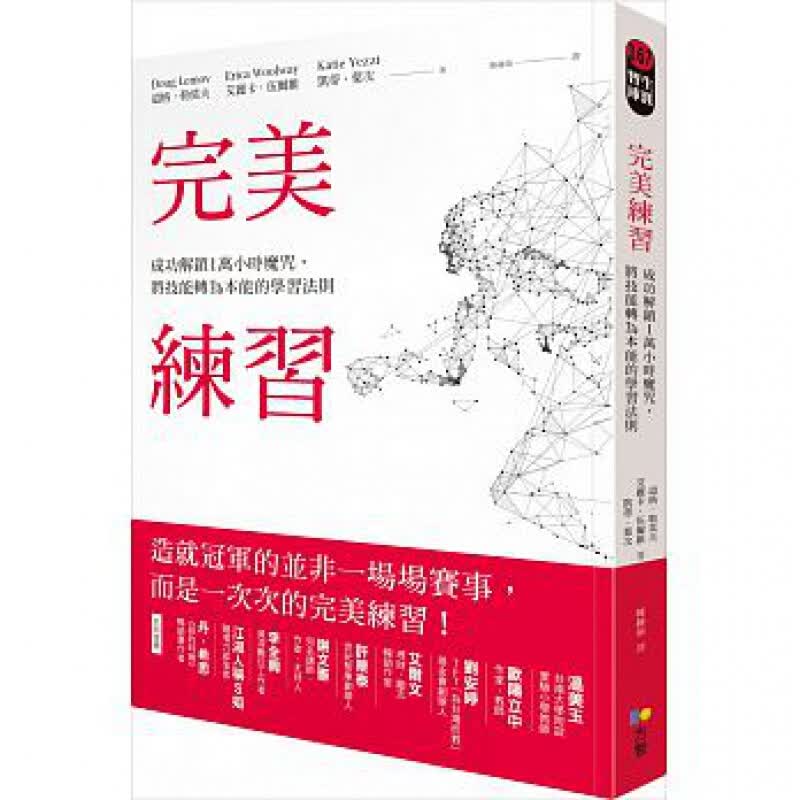 预订台版 完美练习成功解锁1万小时魔咒 将技能转为本能的学习法则 职场工作效率技