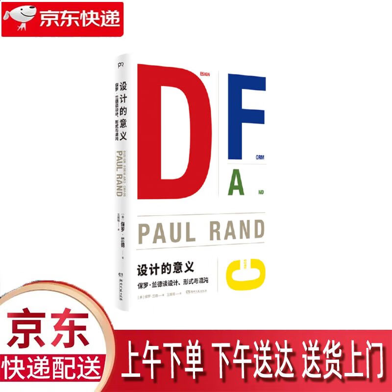 【全新正版】罗·兰德谈设计,形式与混沌 湖南文艺出版社