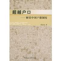 户口——解读中国户籍制度【正版书籍】