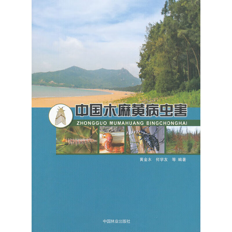 【正版现货】中国木麻黄病虫害正版